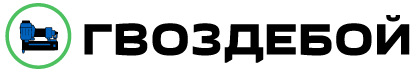 Гвоздебой.ру - интернет-магазин пневматического инструмента Гвоздебой.ру - интернет-магазин пневматического инструмента